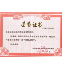 誠信示范單位榮譽證書-洗滌設(shè)備